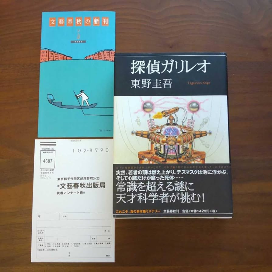 Amazon.co.jp: 探偵ガリレオ 初版 帯つき 新刊案内つき 単行本